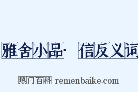 雅舍小品·信反义词是什么意思的图片